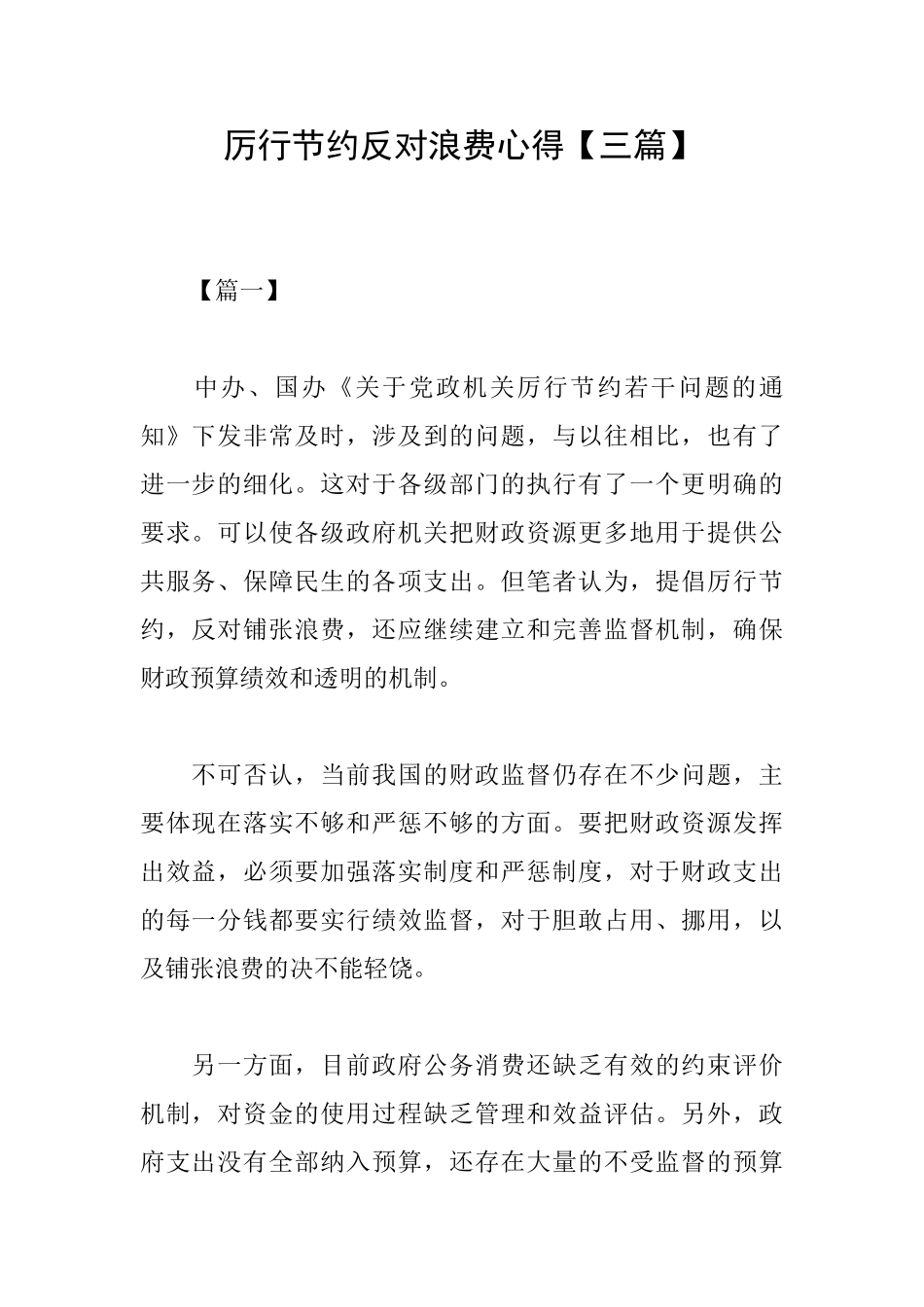 厉行节约反对浪费心得_第1页