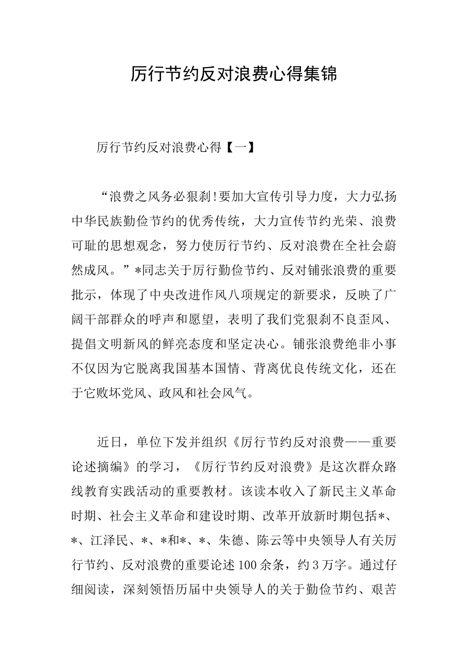 厉行节约反对浪费心得集锦_第1页