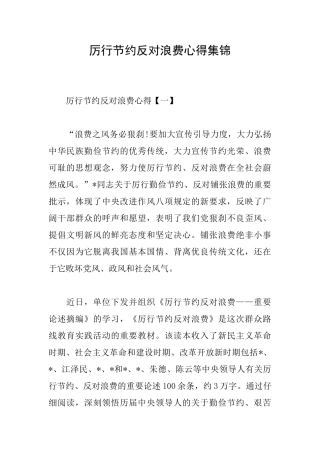 厉行节约反对浪费心得集锦