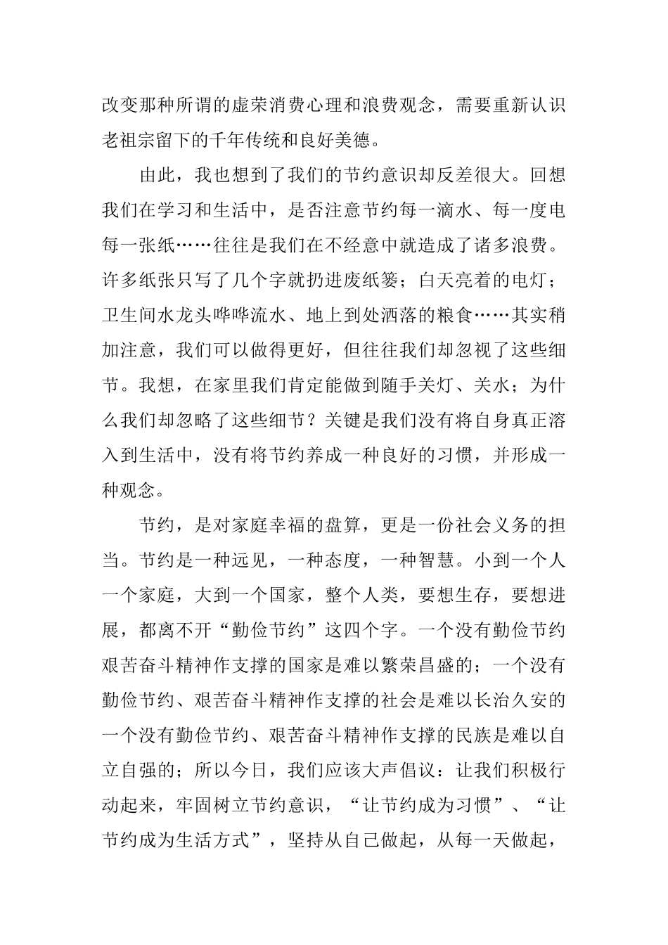 厉行勤俭节约演讲稿_第3页