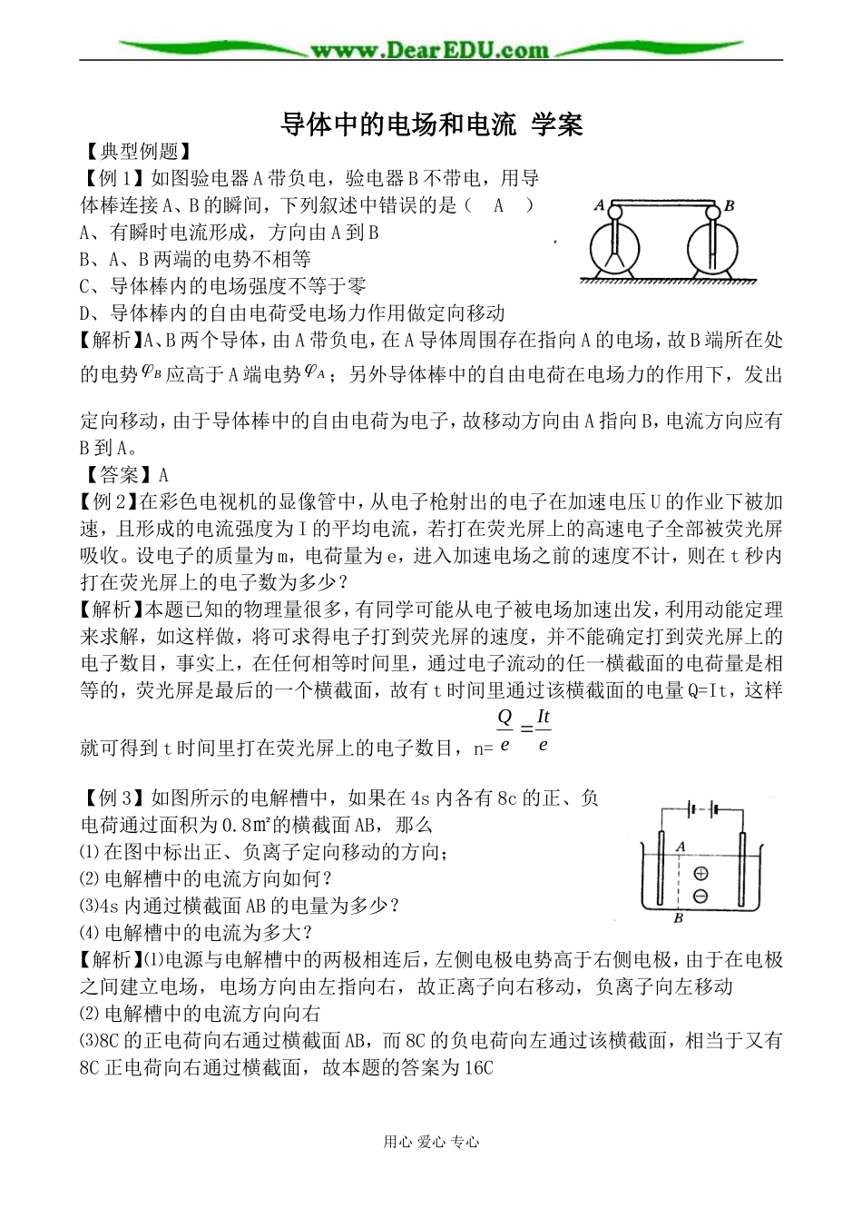 新人教版选修3-1高中物理导体中的电场和电流 学案_第1页