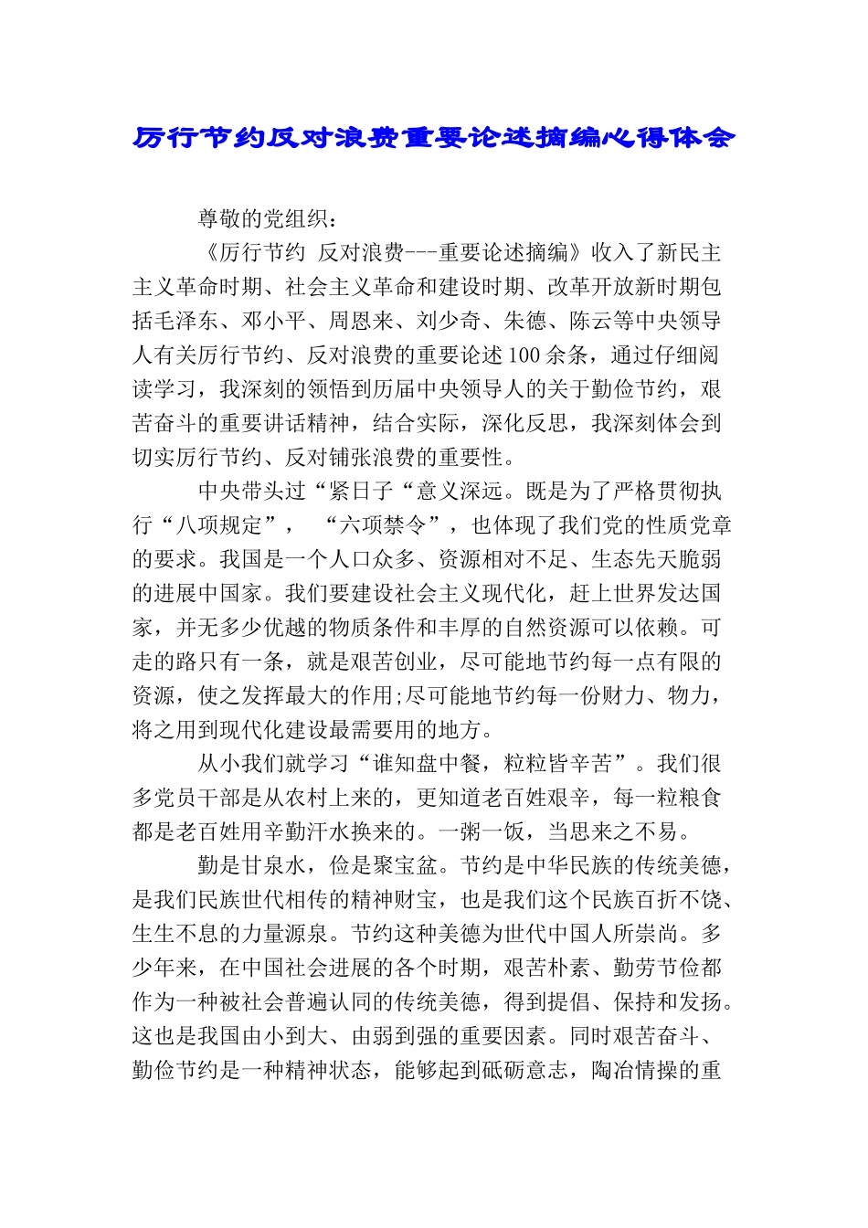 厉行节约反对浪费重要论述摘编心得体会_第1页