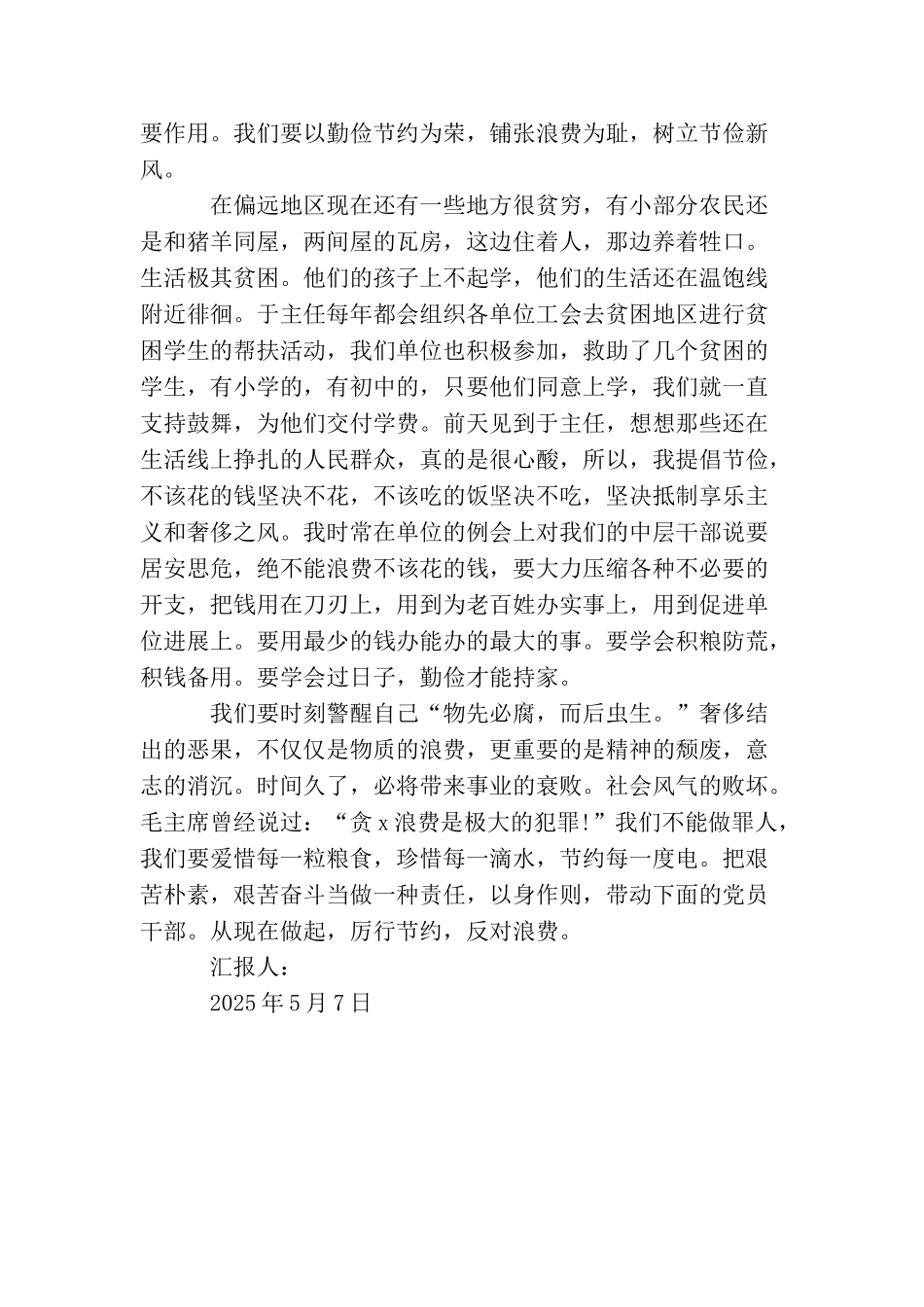 厉行节约反对浪费重要论述摘编心得体会_第2页