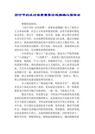 厉行节约反对浪费重要论述摘编心得体会