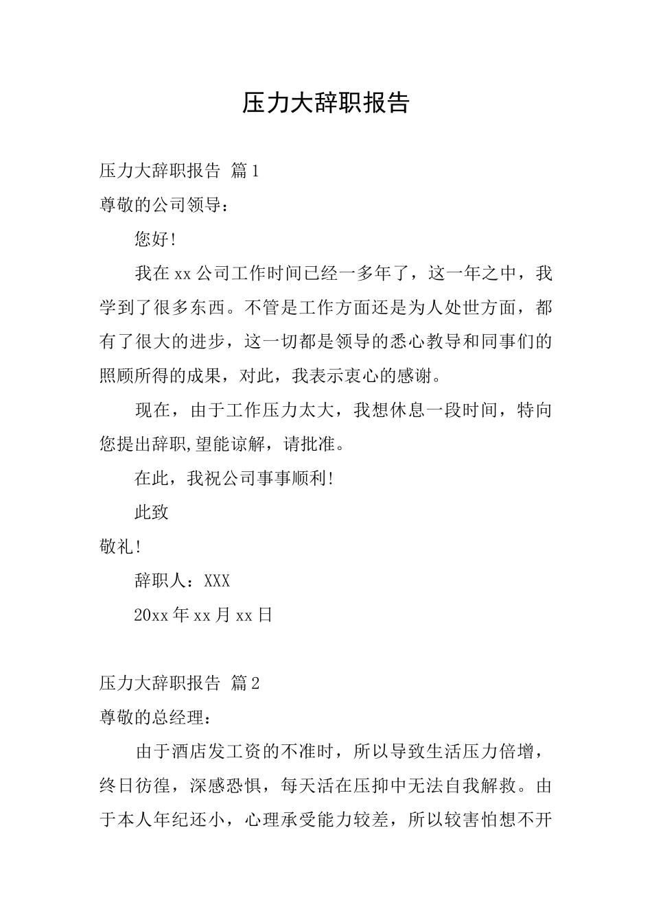 压力大辞职报告_第1页