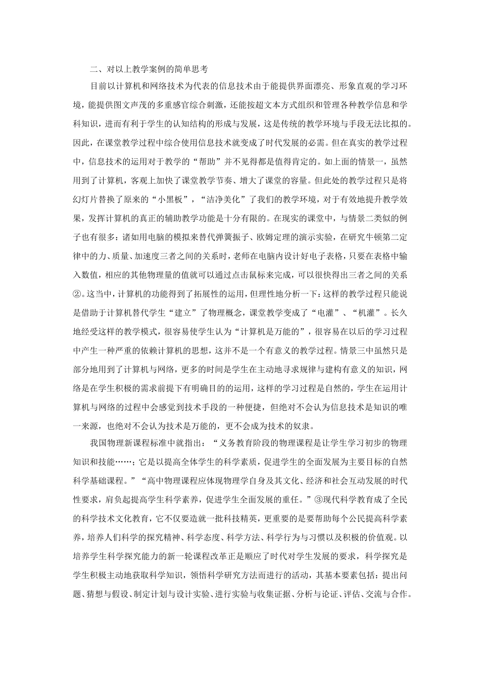 应凸显信息技术在物理学习中的生成功能 人教版_第2页