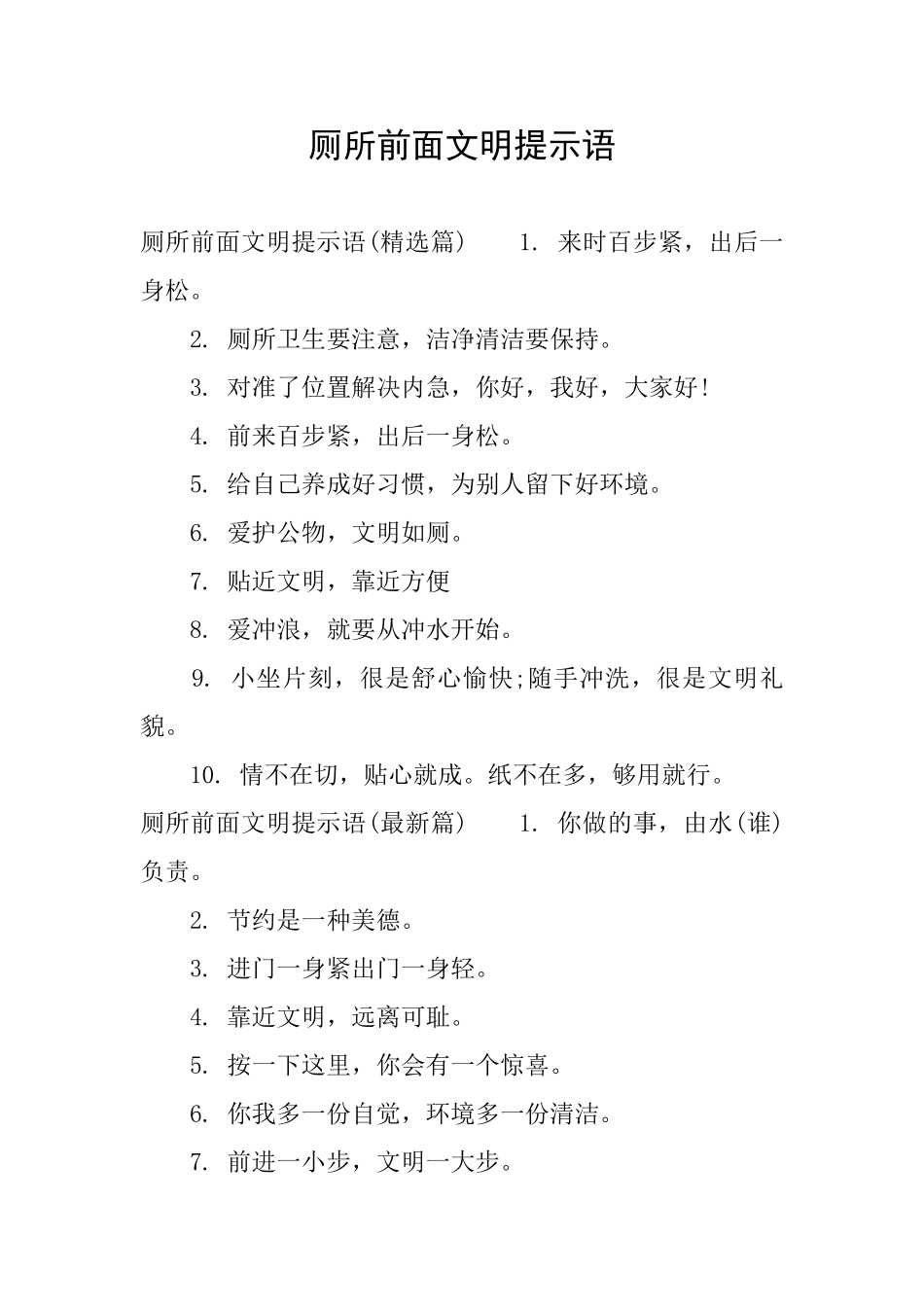 厕所前面文明提示语_第1页