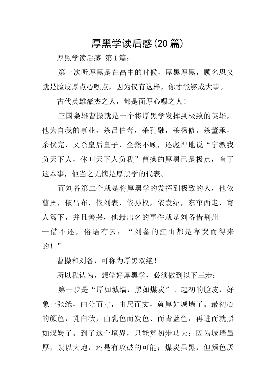 厚黑学读后感_第1页