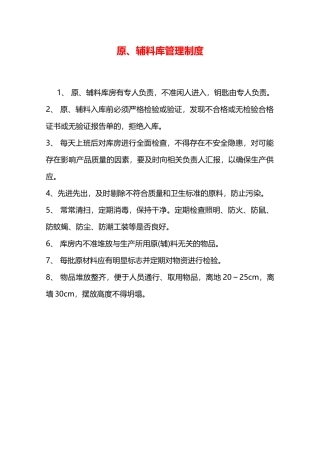 原、辅料库管理制度—