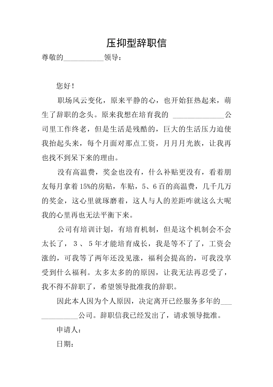 压抑型辞职信_第1页
