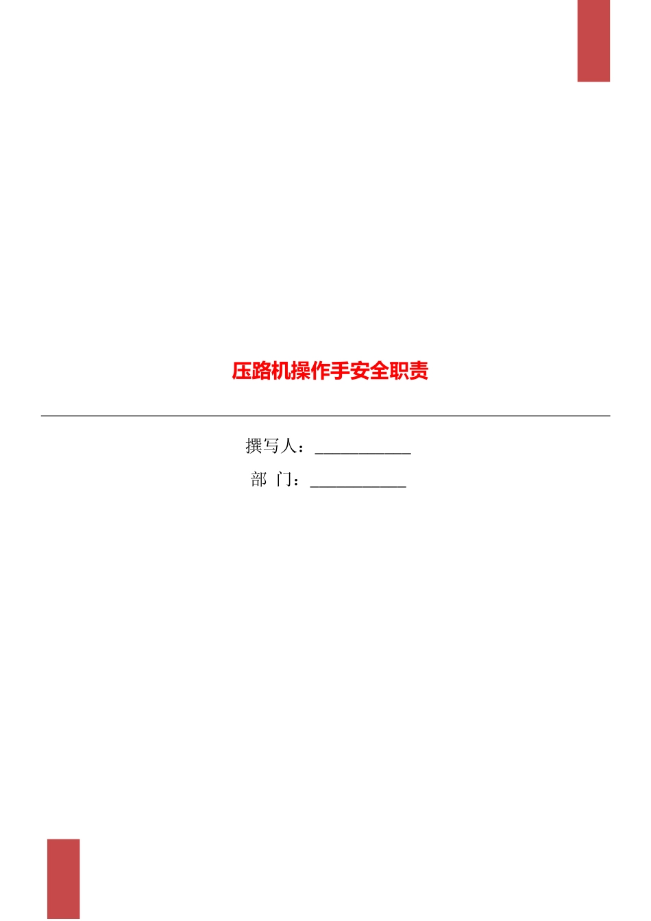 压路机操作手安全职责_第1页
