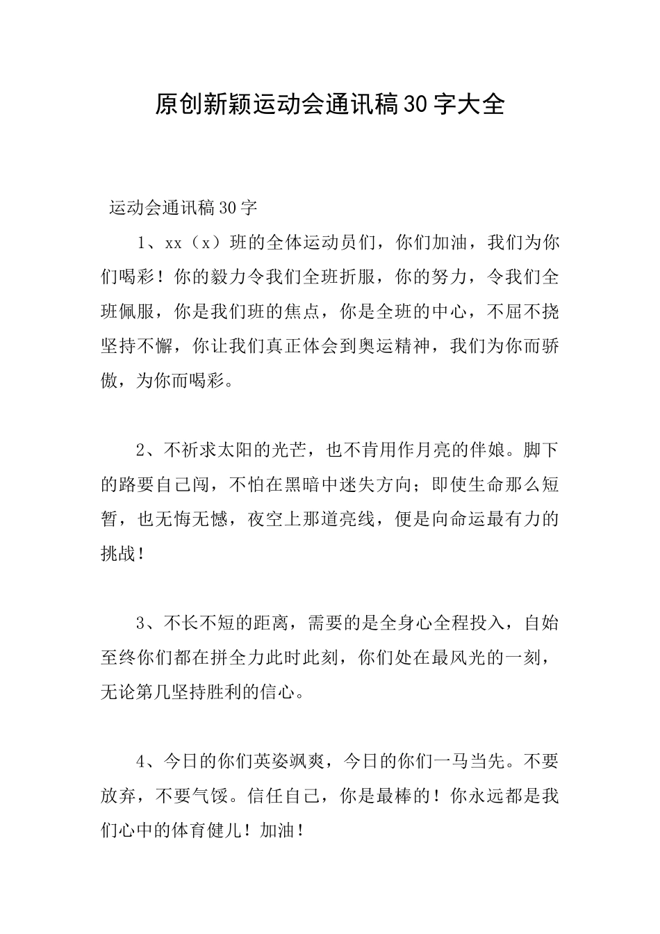 原创新颖运动会通讯稿30字大全_第1页