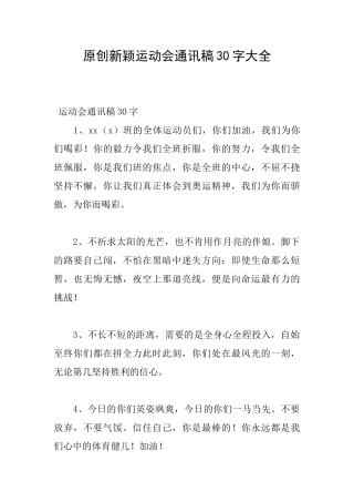 原创新颖运动会通讯稿30字大全