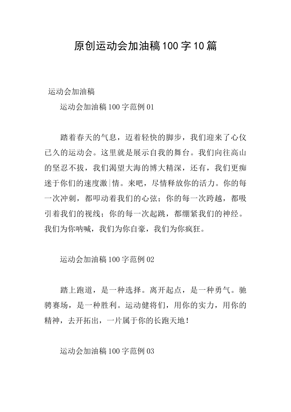原创运动会加油稿100字10篇_第1页