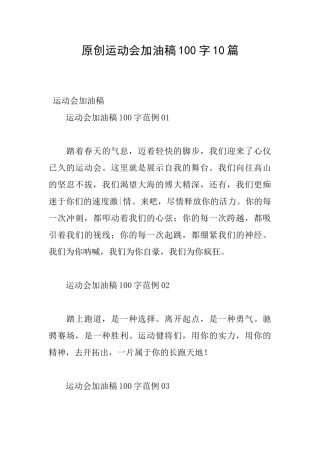 原创运动会加油稿100字10篇