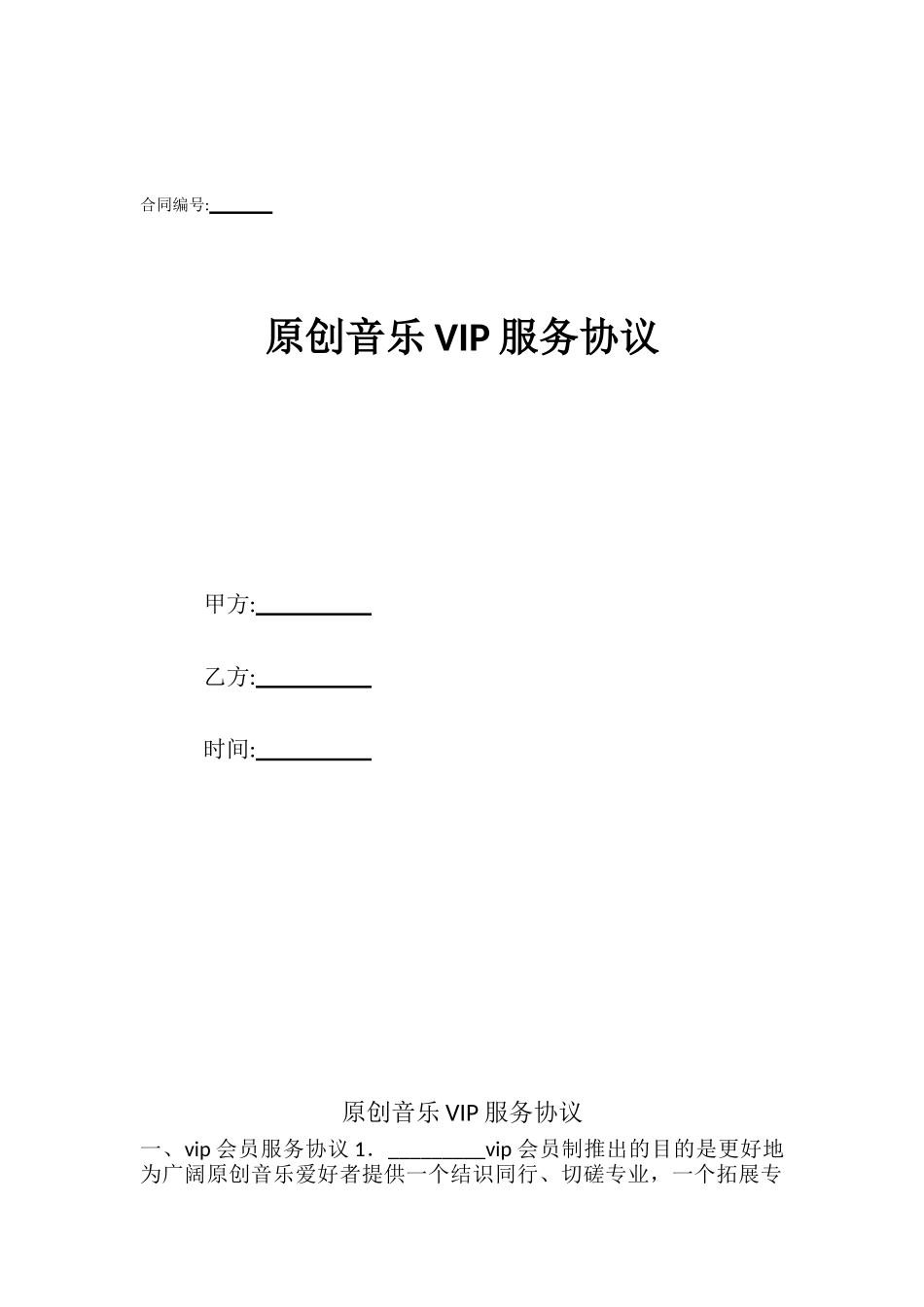 原创音乐VIP服务协议_第1页