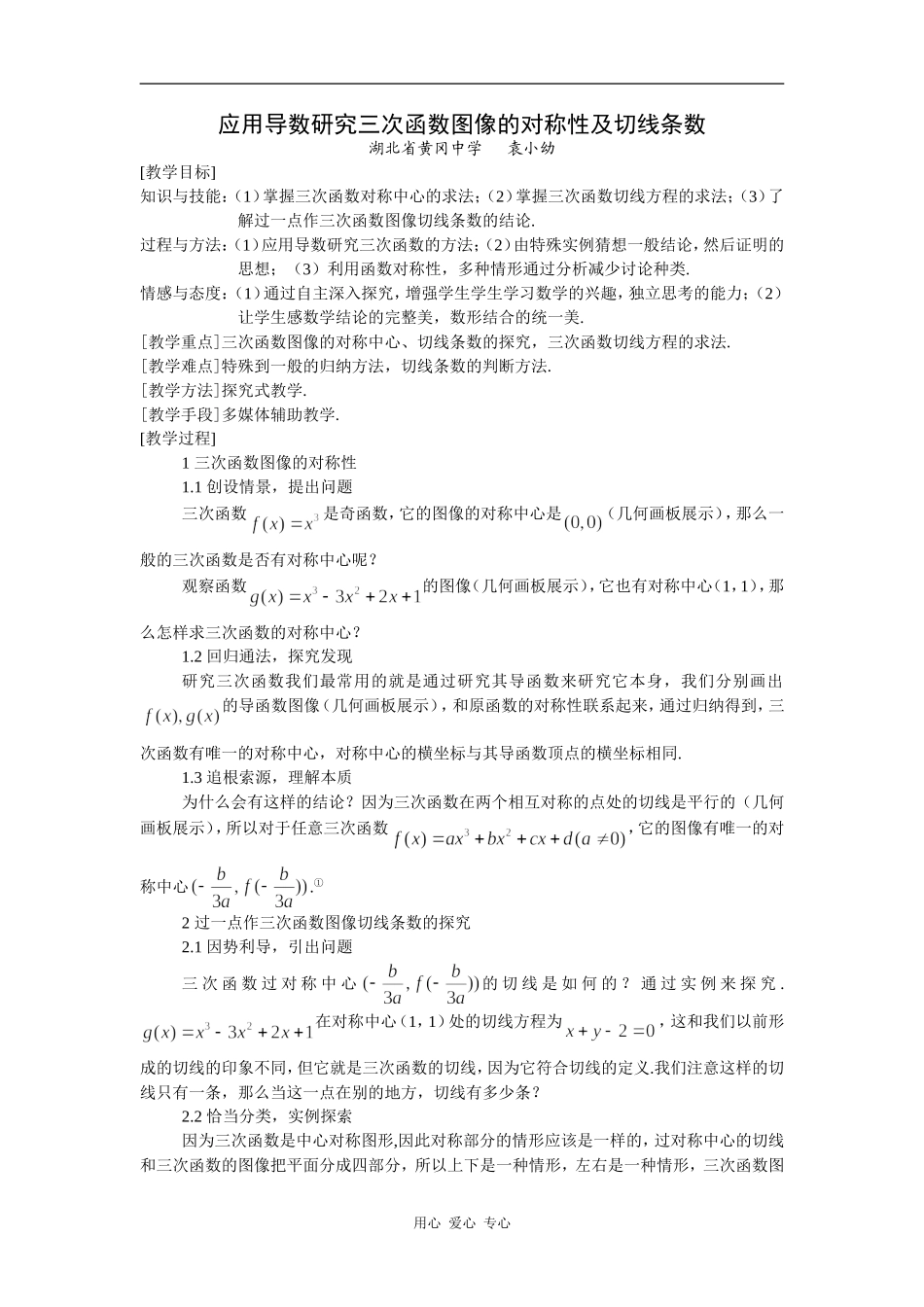 应用导数研究三次函数的对称性及切线条数教案_第1页