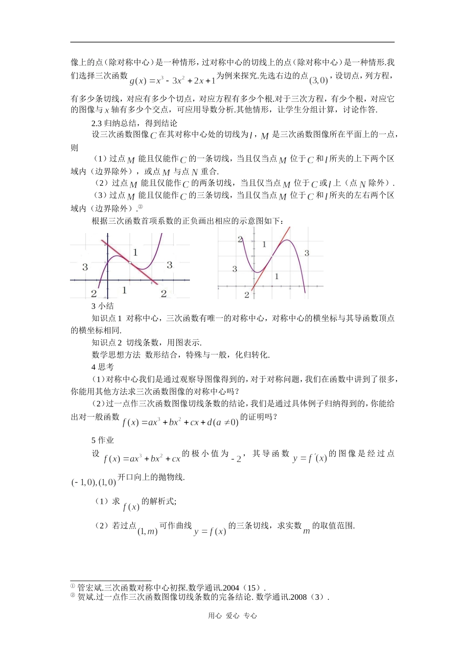 应用导数研究三次函数的对称性及切线条数教案_第2页