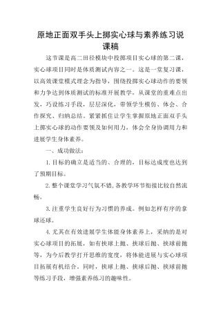 原地正面双手头上掷实心球与素质练习说课稿