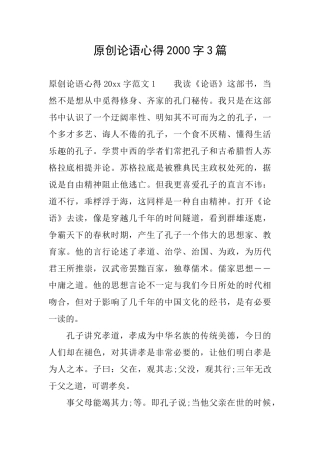 原创论语心得2000字3篇