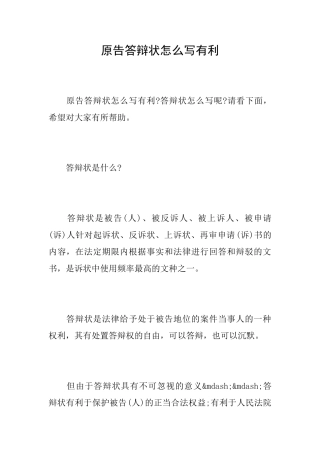 原告答辩状怎么写有利