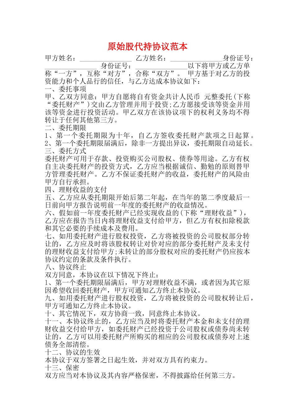 原始股代持协议范本_第1页