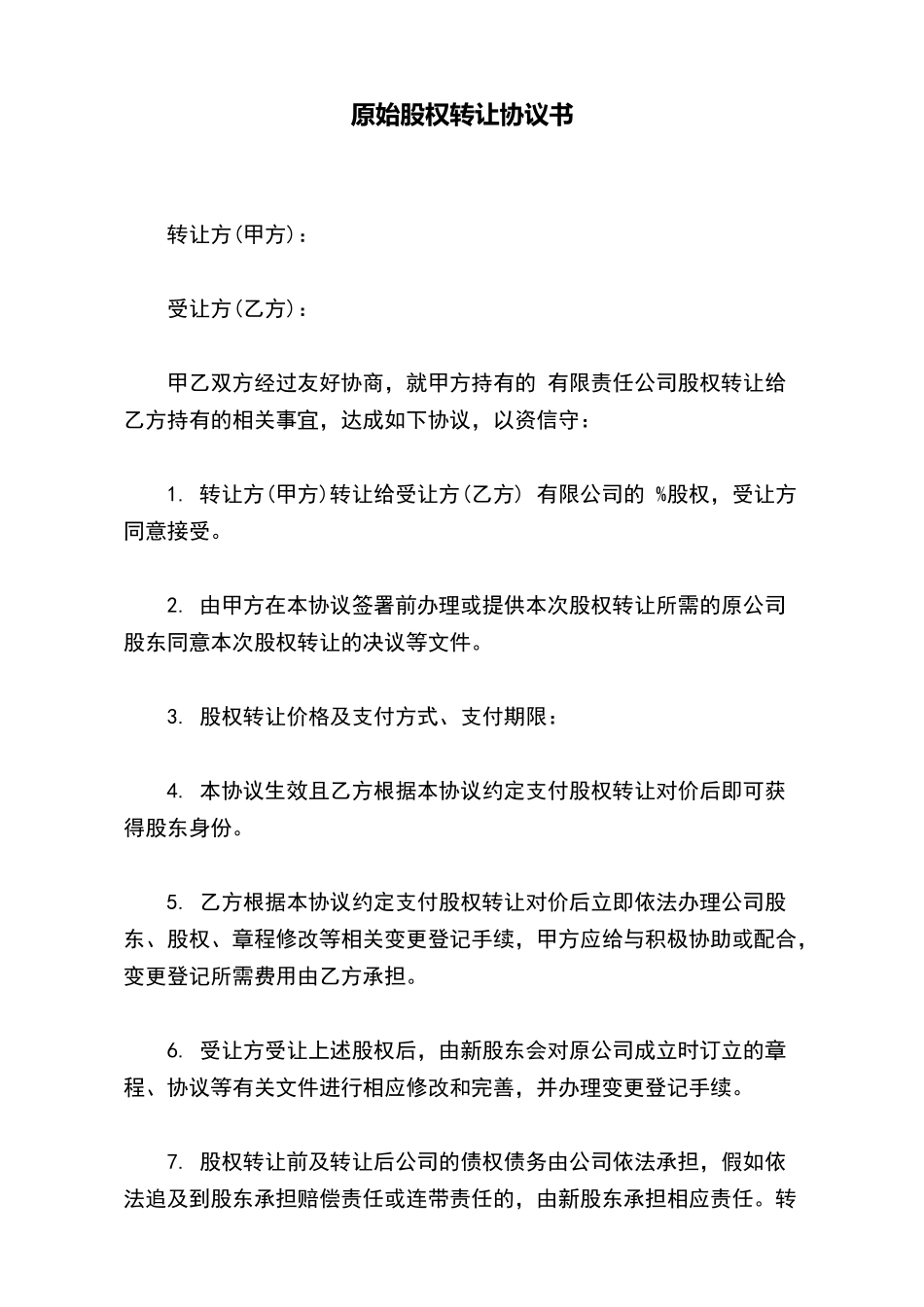 原始股权转让协议书_第2页