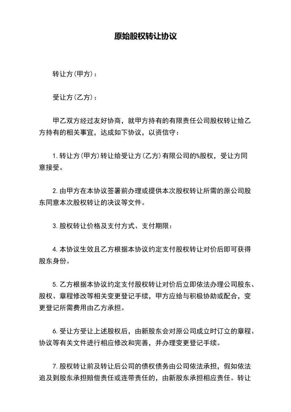 原始股权转让协议_第2页