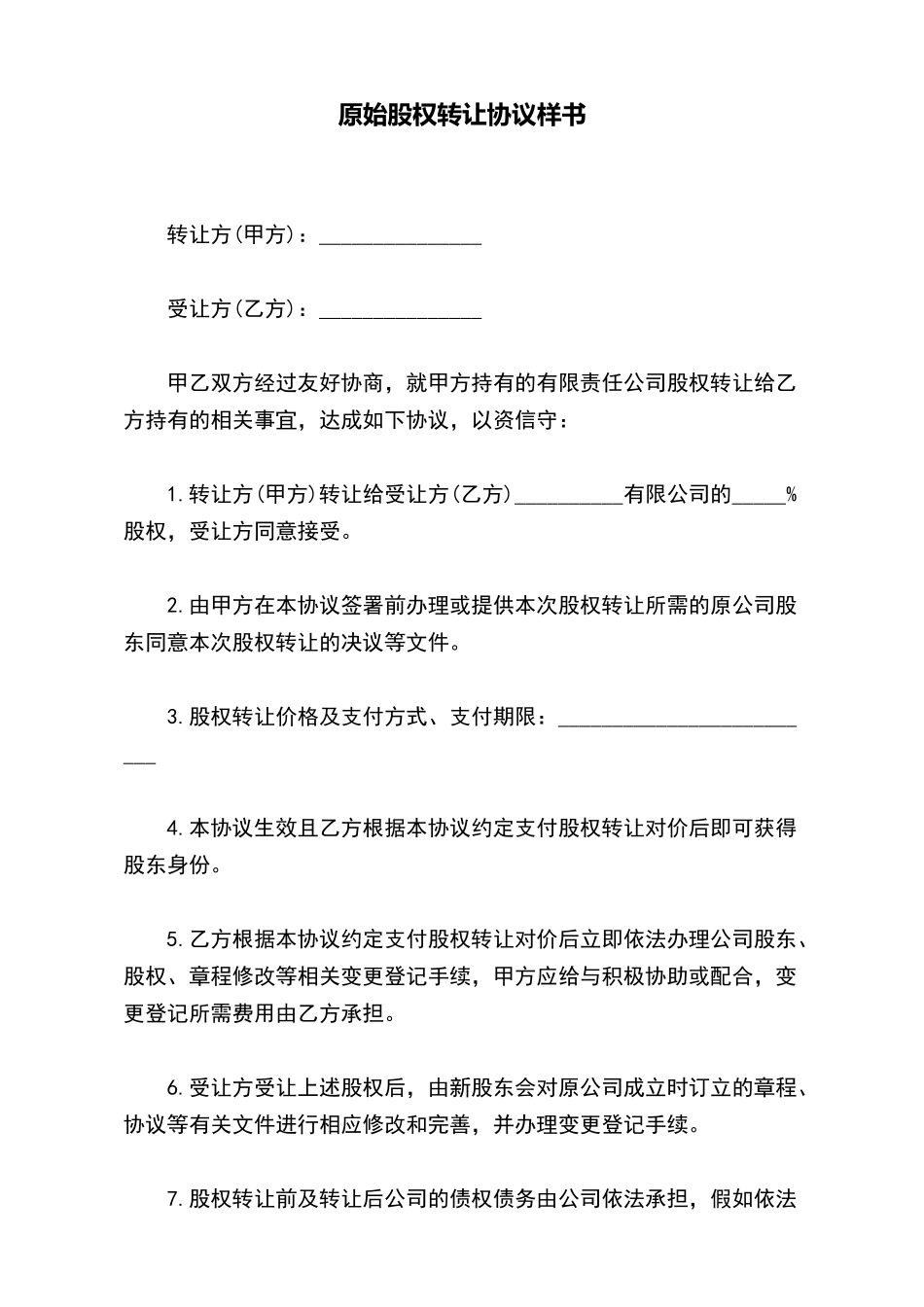 原始股权转让协议样书_第2页