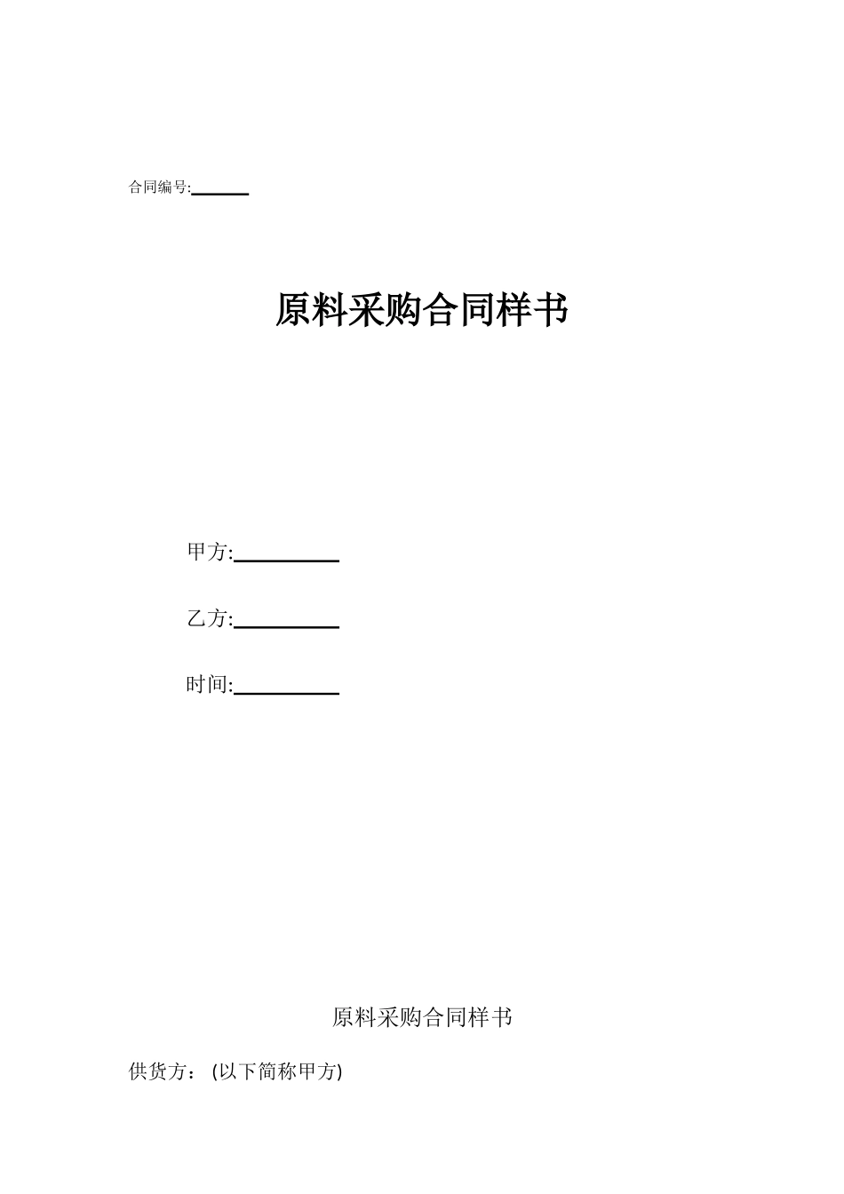 原料采购合同样书_第1页