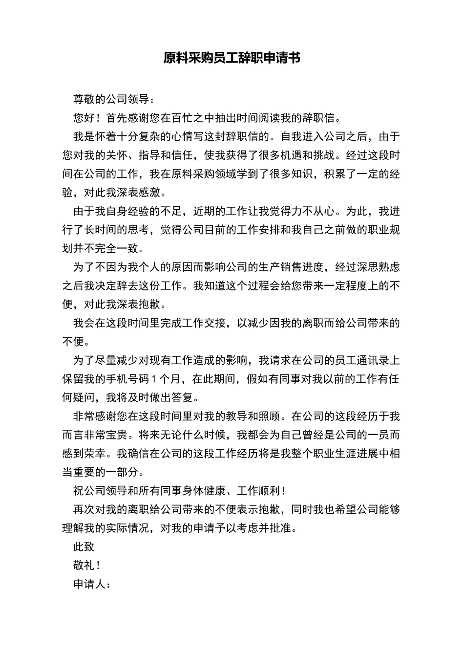 原料采购员工辞职申请书_第2页