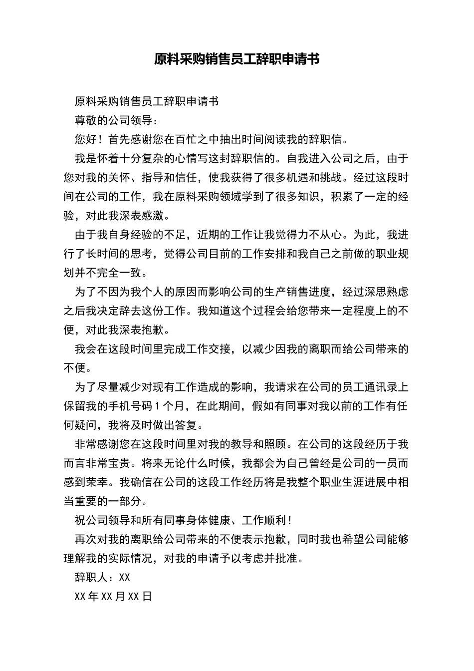 原料采购销售员工辞职申请书_第2页