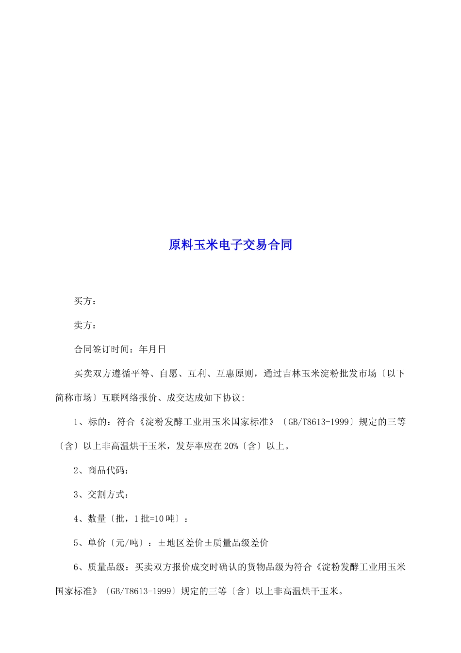 原料玉米电子交易合同_第2页