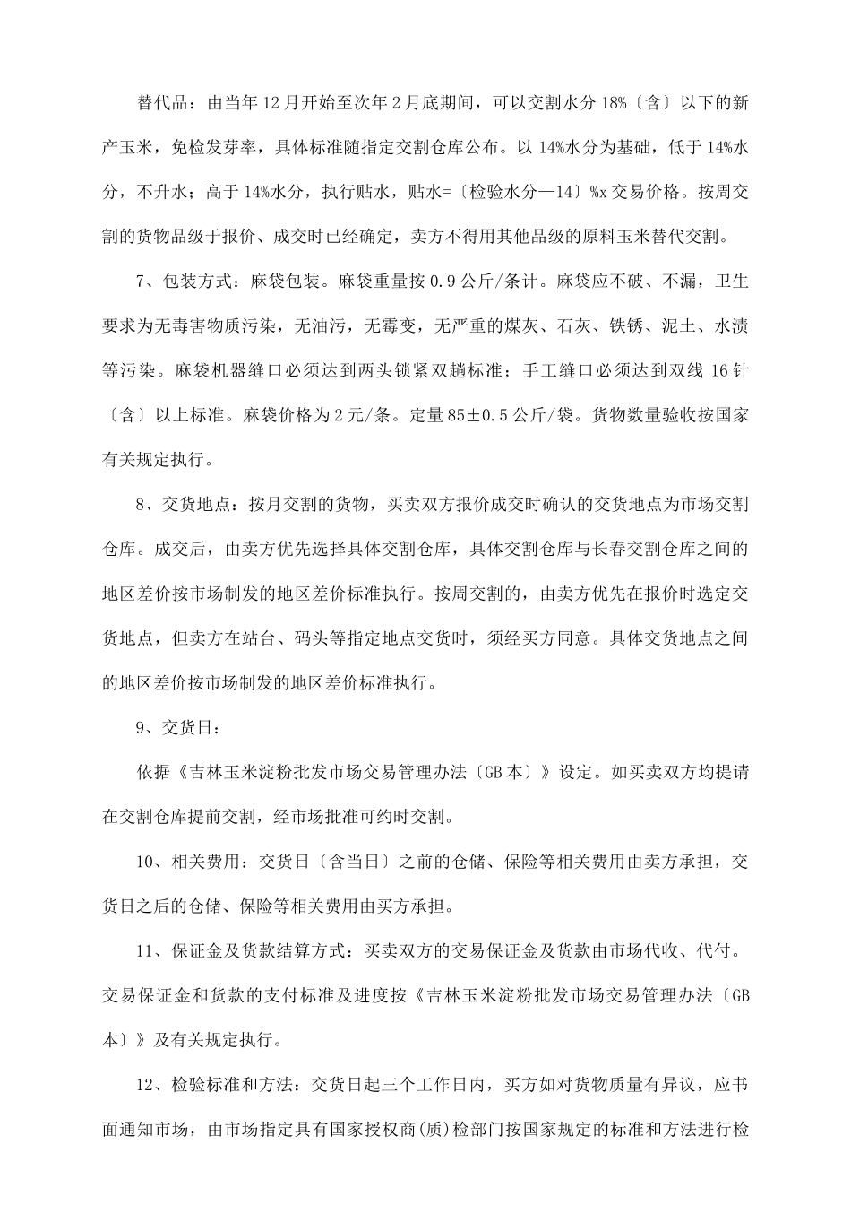 原料玉米电子交易合同_第3页