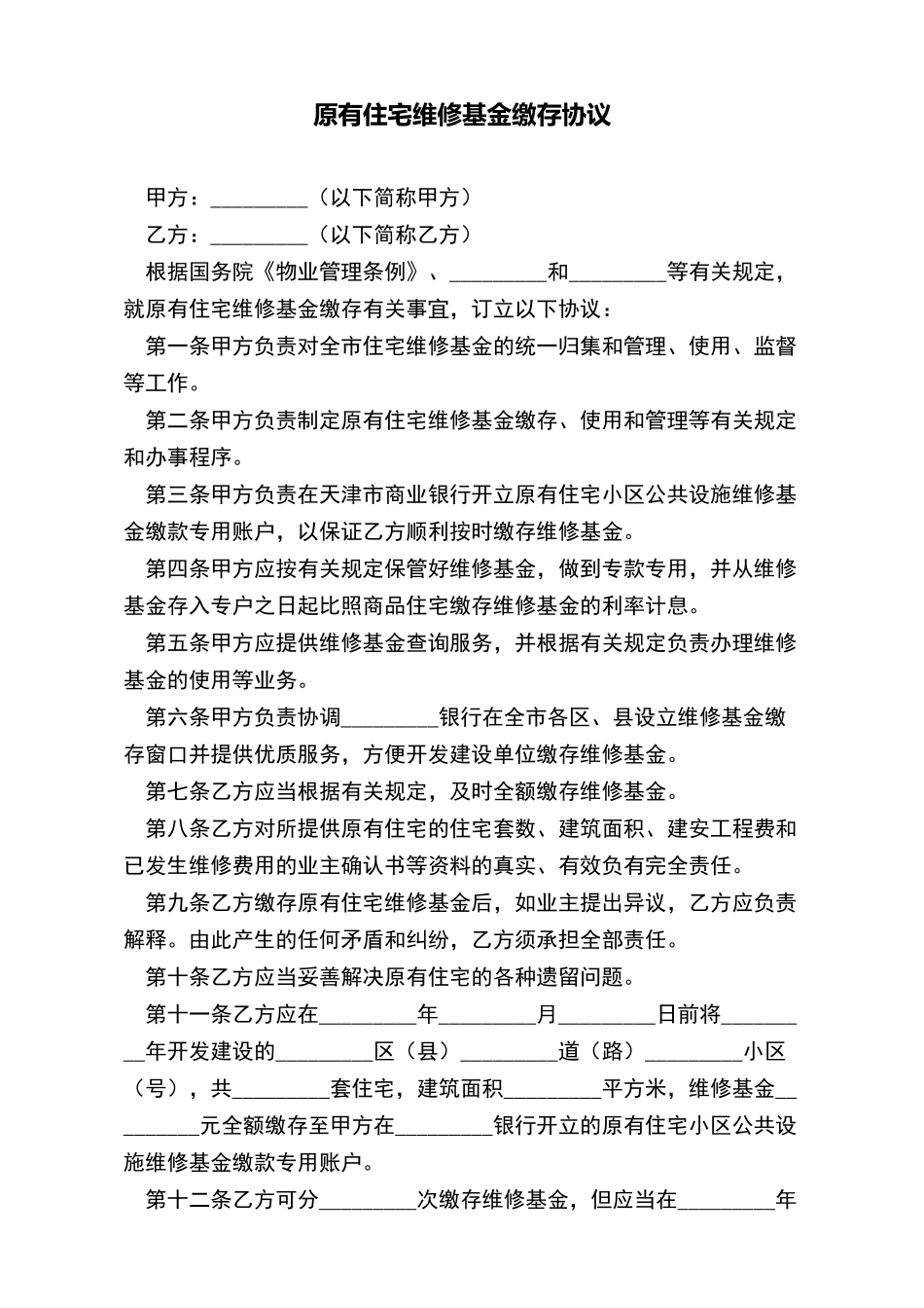 原有住宅维修基金缴存协议_第2页