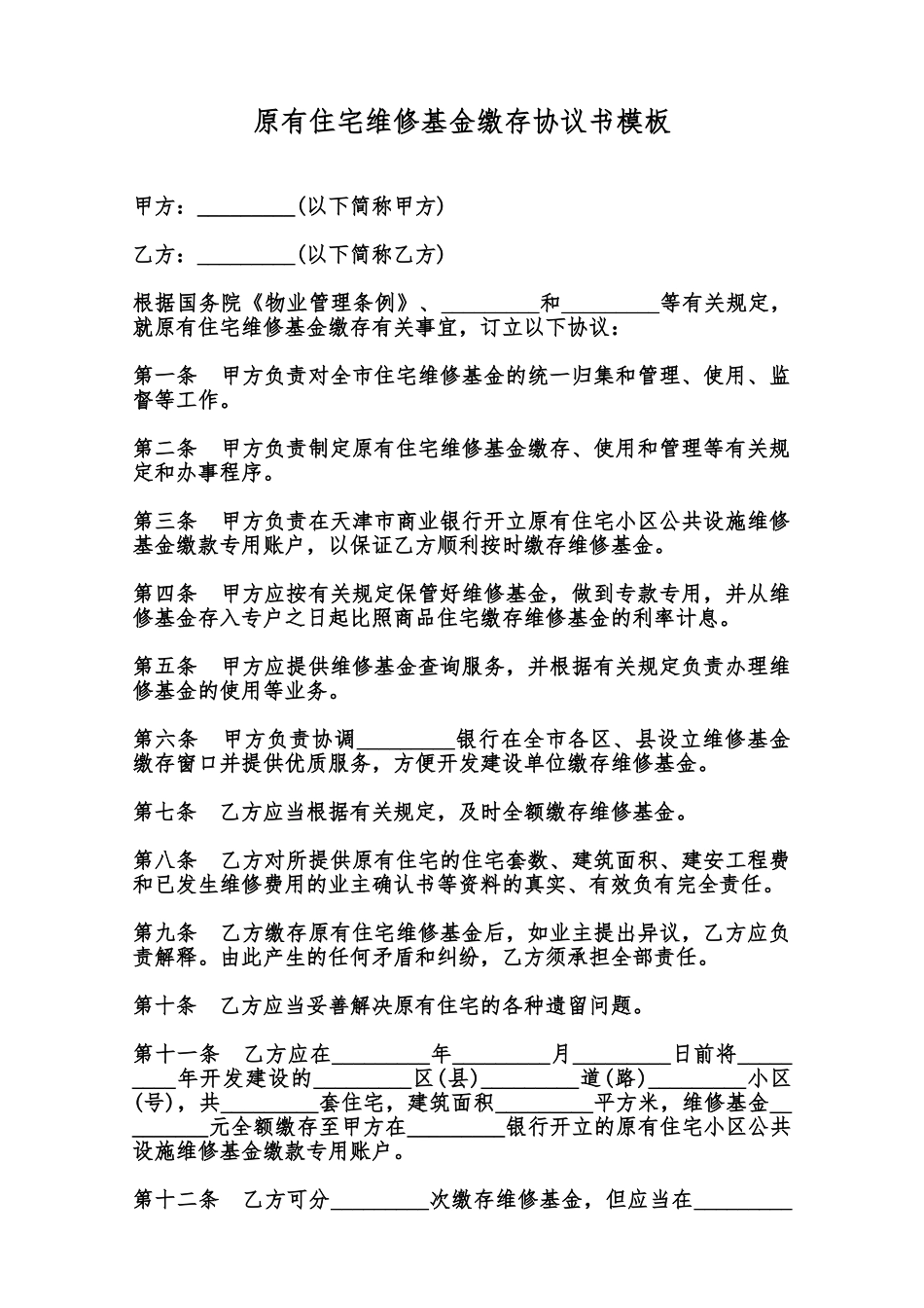 原有住宅维修基金缴存协议书模板范本_第1页