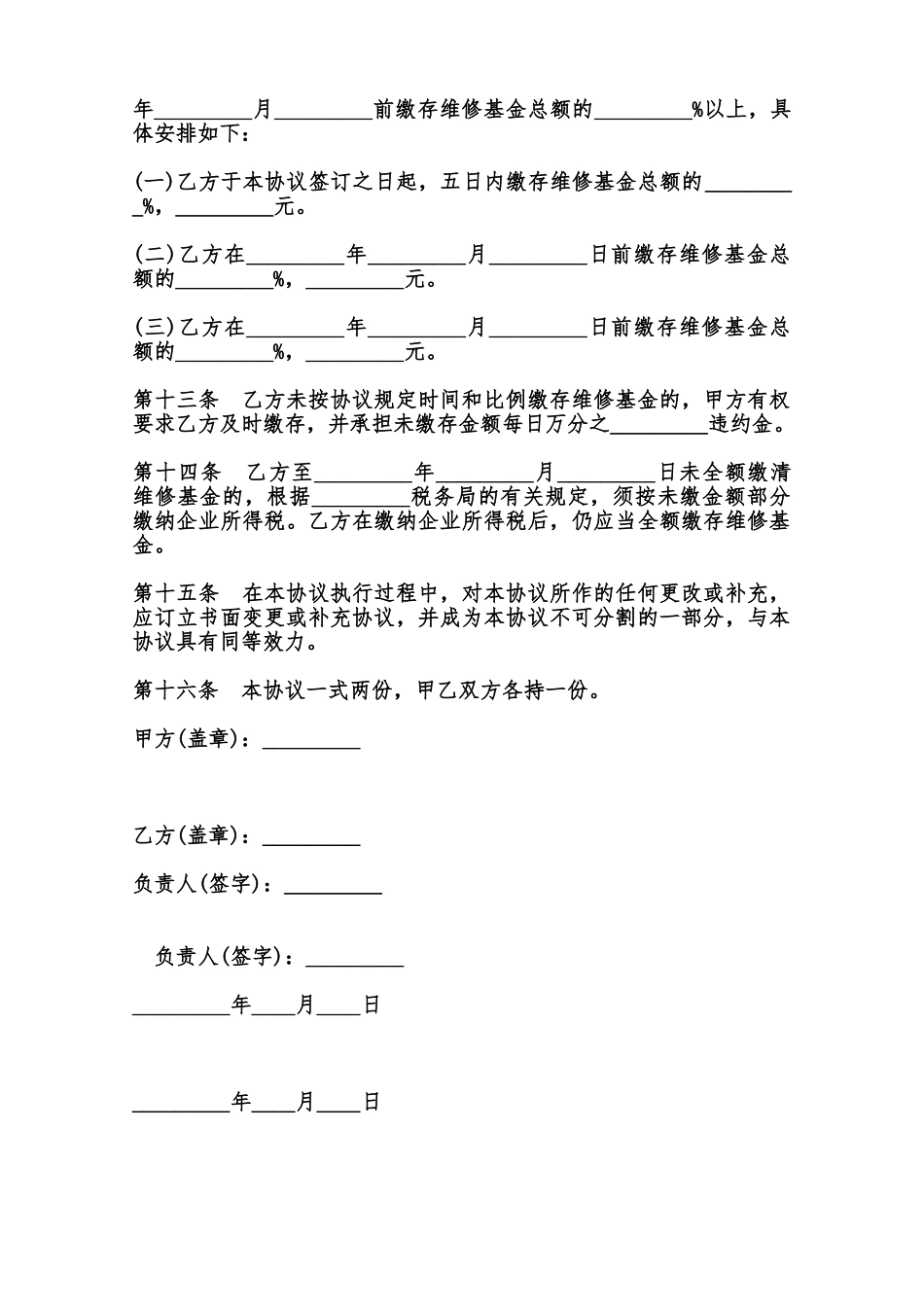 原有住宅维修基金缴存协议书模板范本_第2页