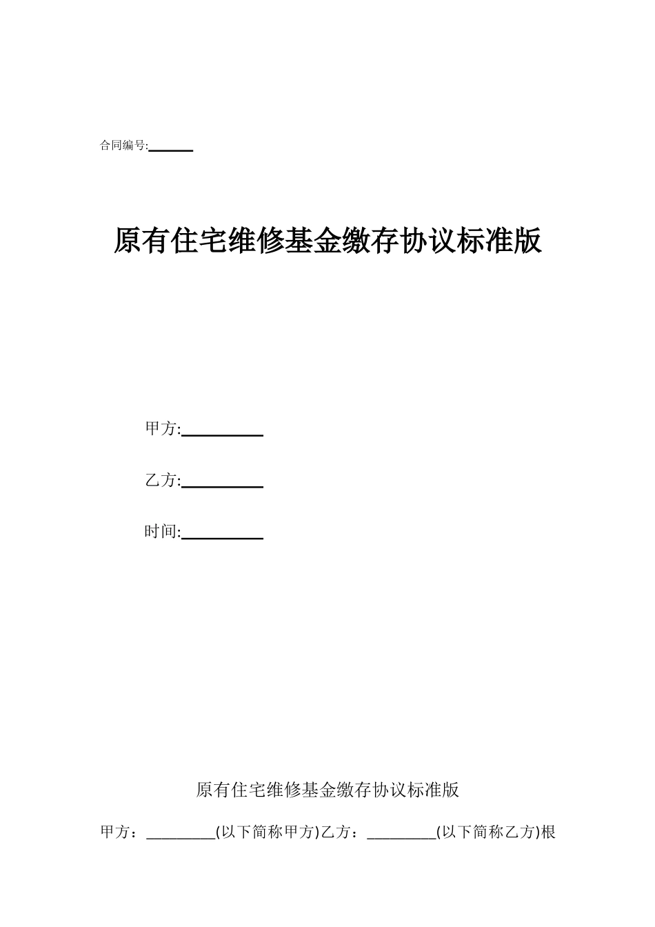 原有住宅维修基金缴存协议标准版_第1页