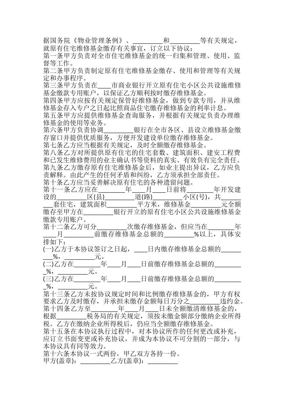 原有住宅维修基金缴存协议标准版_第2页