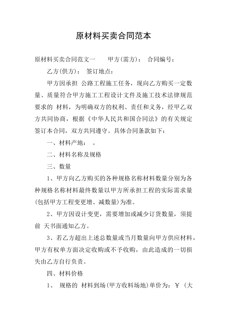 原材料买卖合同范本_第1页