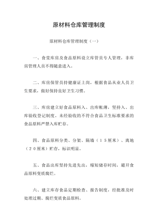原材料仓库管理制度