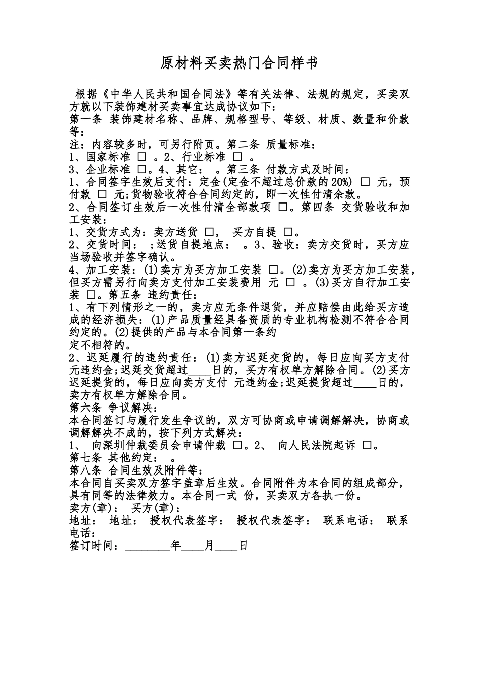 原材料买卖热门合同样书范本_第1页