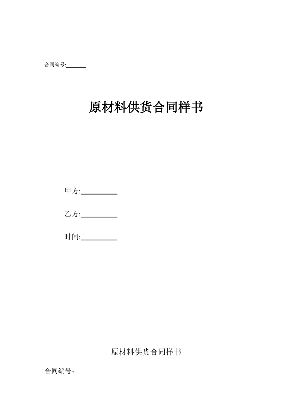 原材料供货合同样书_第1页