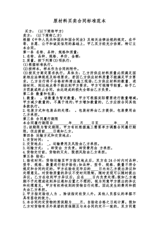 原材料买卖合同标准范本范本