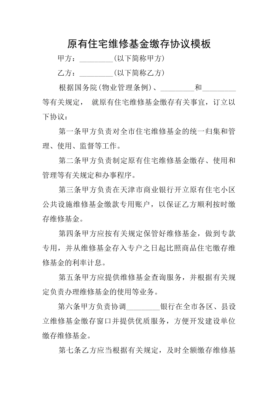 原有住宅维修基金缴存协议模板_第1页