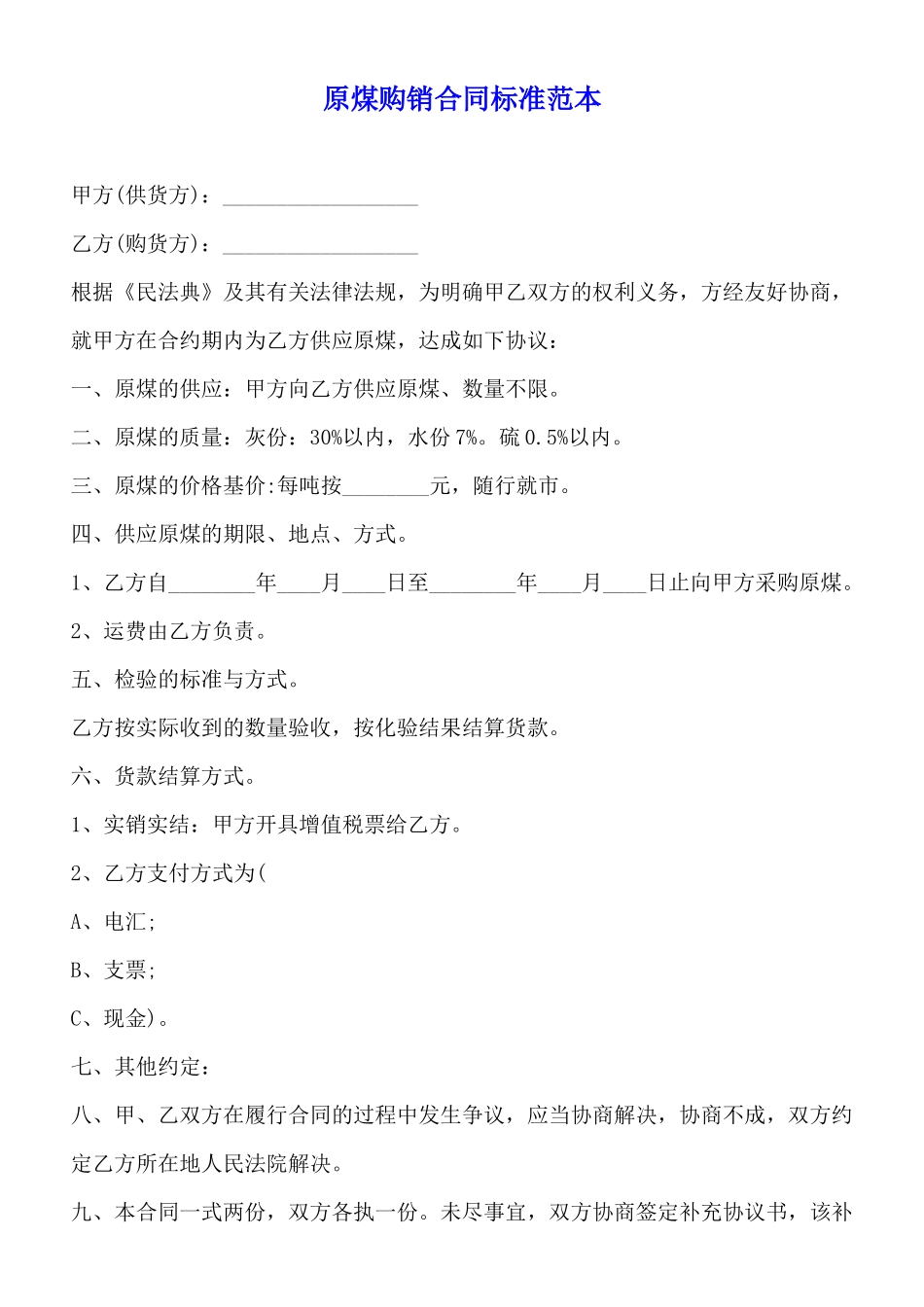 原煤购销合同标准范本_第1页