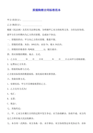 原煤购销合同标准范本