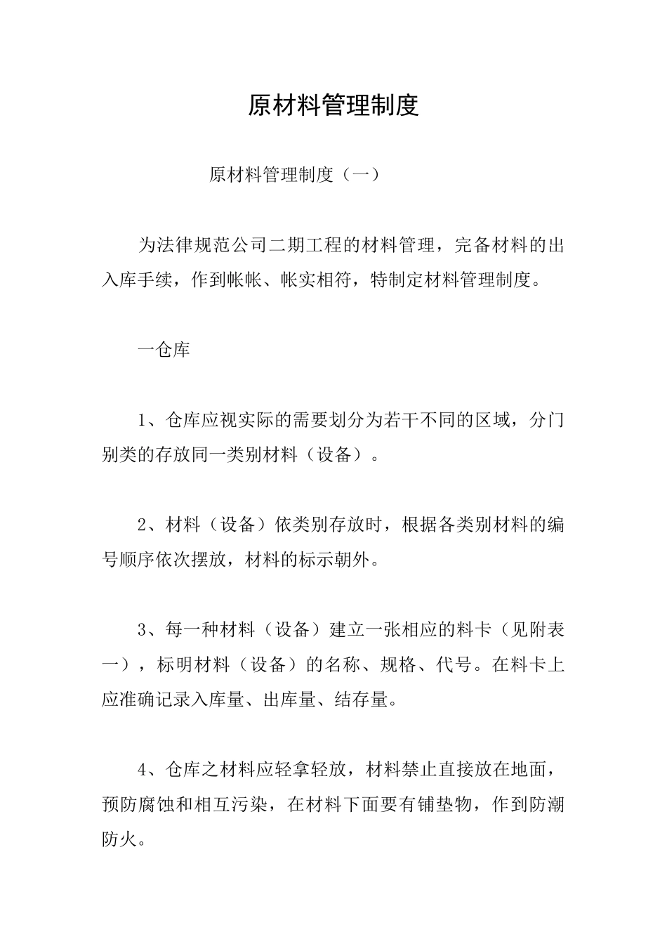 原材料管理制度_第1页
