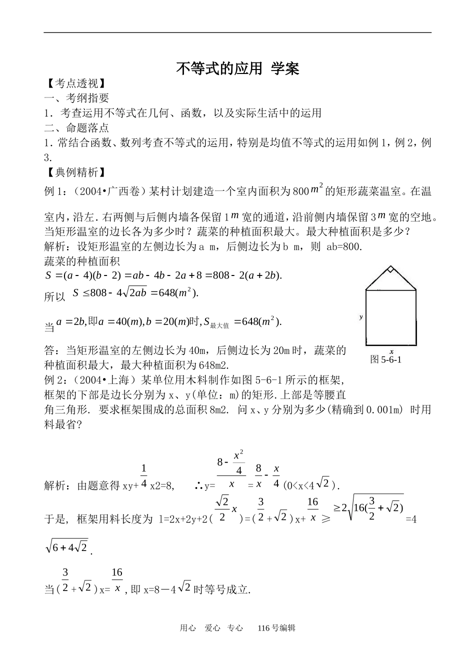 数学苏教版必修5 不等式的应用 学案_第1页