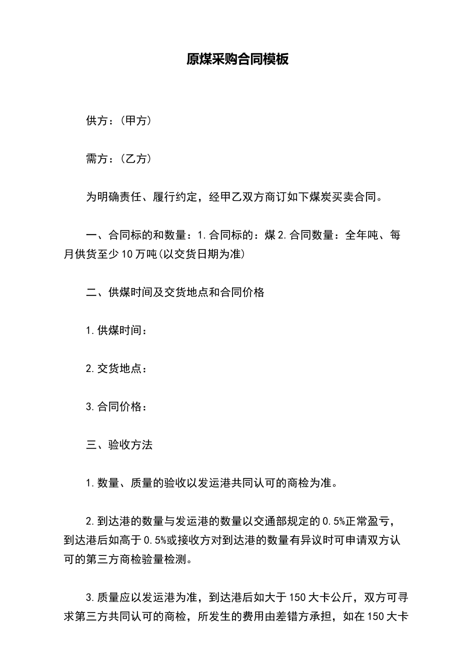原煤采购合同模板_第2页
